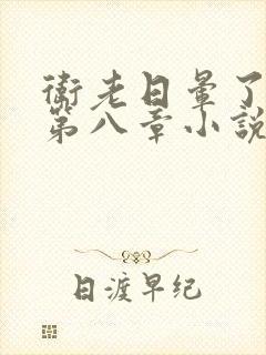 卫老日晕了淑蓉第八章小说