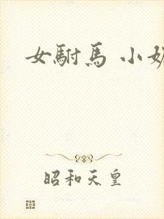 女驸马 小妮子