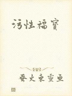 污性福宝