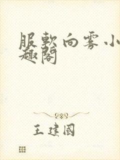 服软向雾小说笔趣阁封面