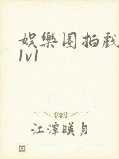 娱乐圈拍戏的c1v1