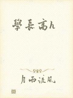 学长高h