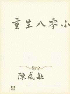 重生八零小军嫂