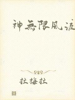 神无限风流