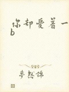 你却爱着一个sb