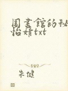 图书馆的秘密程怡婧txt