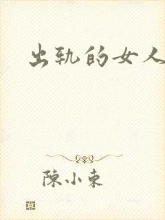 出轨的女人小说