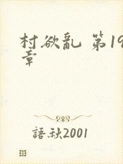 村欲乱 第19章