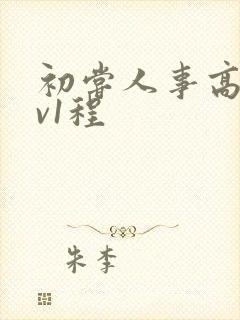 初尝人事高h1v1程封面