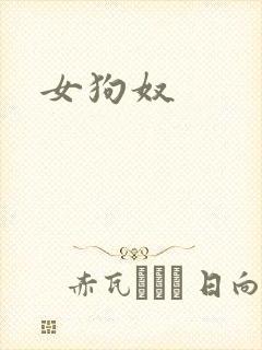 女狗奴