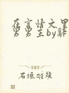 在言情文里撩直男男主by辞奺