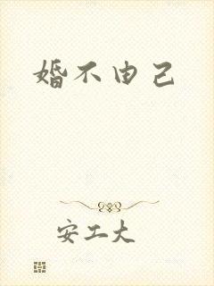 婚不由己