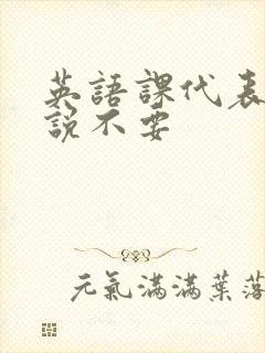 英语课代表哭着说不要