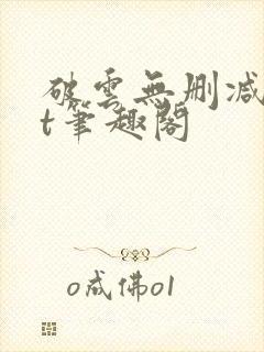 破云无删减txt笔趣阁