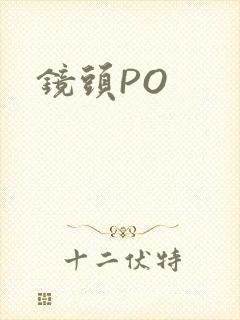 镜头PO