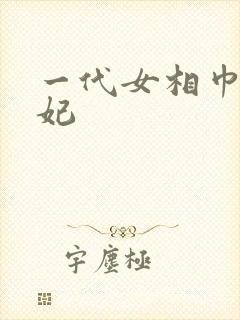 一代女相巾帼王妃