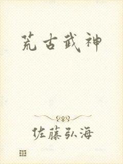 荒古武神