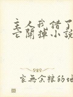 主人我错了请把它关掉小说封面