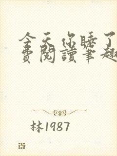 今天你睡了吗免费阅读笔趣阁