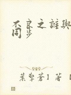 不良之谁与争锋同步