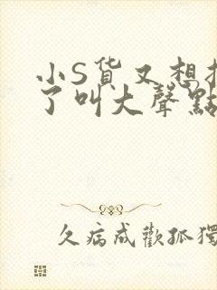 小S货又想挨C了叫大声点小