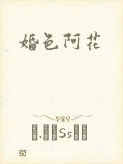 婚色阿花