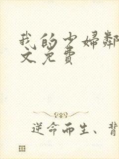 我的少妇邻居全文免费