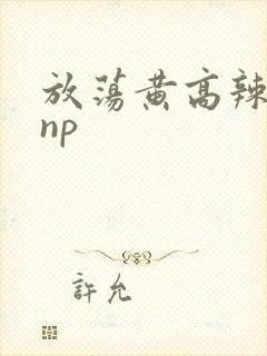 放荡黄高辣h文np封面