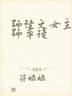 师徒文女主认错师尊后