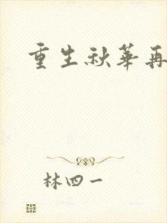 重生秋华再现