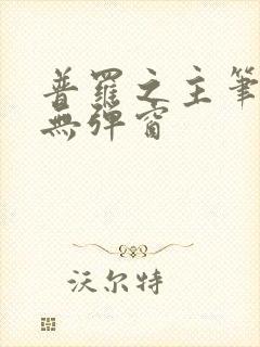 普罗之主笔趣阁无弹窗