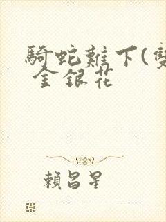 骑蛇难下(双) 金银花