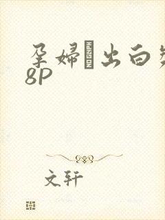 孕妇泬出白浆18P