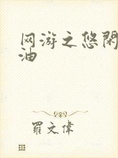 网游之悠闲打酱油