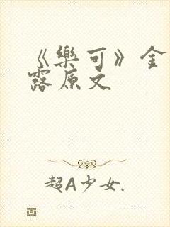 《乐可》金银花露原文