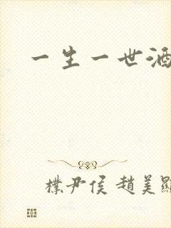 一生一世酒色网