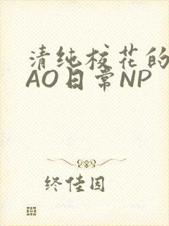 清纯校花的被CAO日常NP