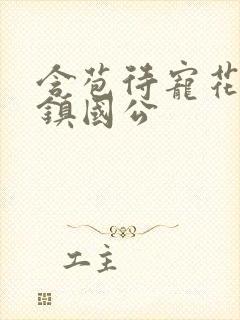 含苞待宠花婉柔镇国公封面