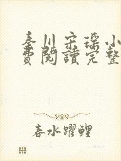 秦川宋瑶小说免费阅读完整版