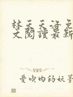 林天天洛免费全文阅读最新下载封面