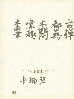 李伟杰都市奇缘笔趣阁无弹窗免费阅读