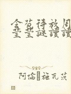 含苞待放周延镇莹莹谜读读