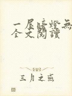 一屋暗灯无删减全文阅读