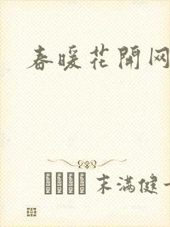 春暖花开网