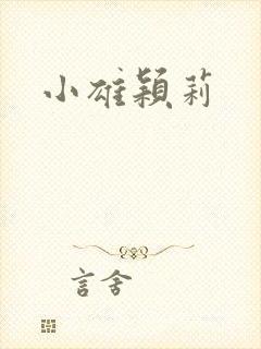 小雄颖莉