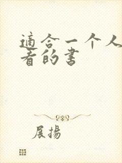 适合一个人偷偷看的书