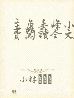 主角秦峰小说免费阅读全文