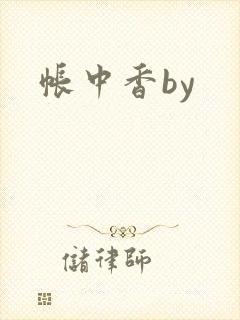 帐中香by