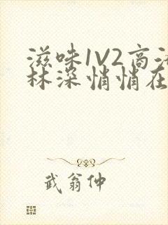 滋味1V2商洛林深悄悄在线阅读