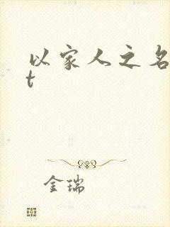 以家人之名txt